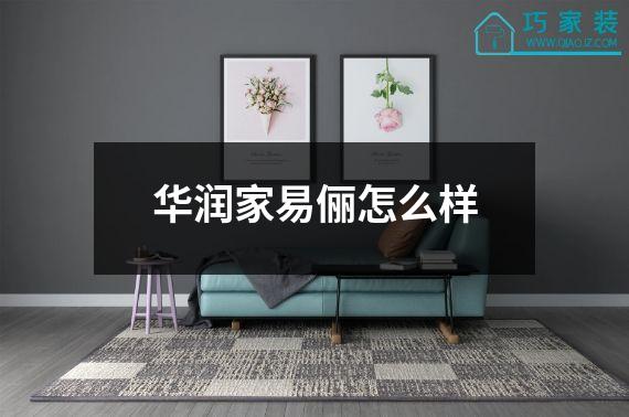 华润家易俪怎么样