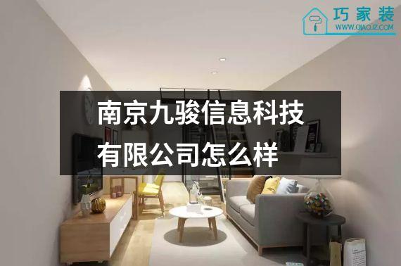 南京九骏信息科技有限公司怎么样