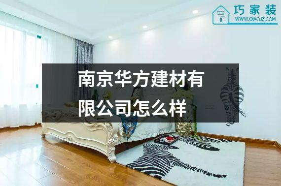 南京华方建材有限公司怎么样