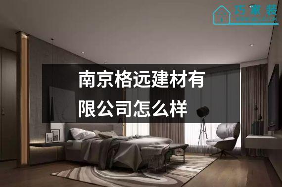 南京格远建材有限公司怎么样