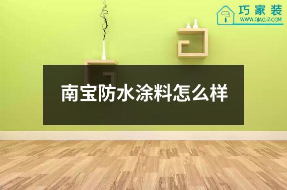 南宝防水涂料怎么样