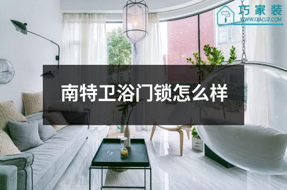 南特卫浴门锁怎么样