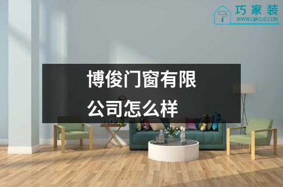 博俊门窗有限公司怎么样