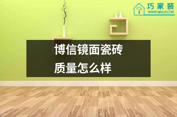 博信镜面瓷砖质量怎么样