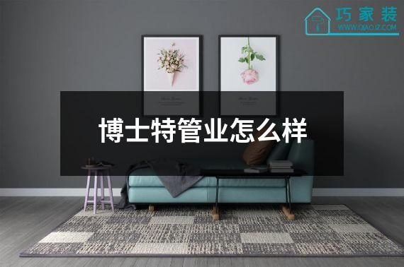 博士特管业怎么样