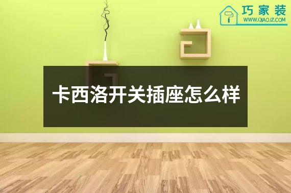 卡西洛开关插座怎么样