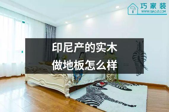印尼产的实木做地板怎么样
