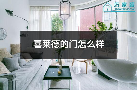 喜莱德的门怎么样