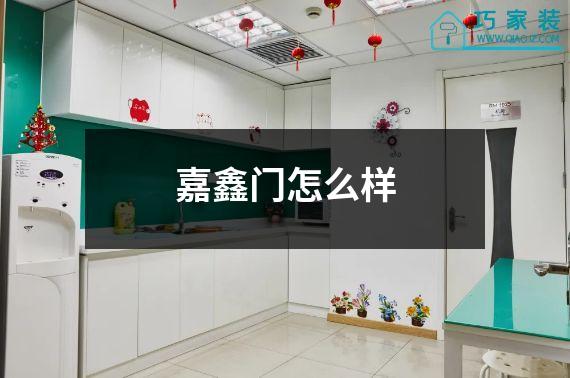 嘉鑫门怎么样
