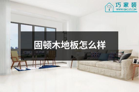 固顿木地板怎么样