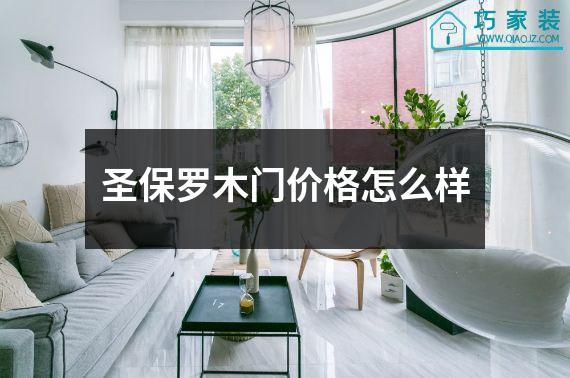 圣保罗木门价格怎么样