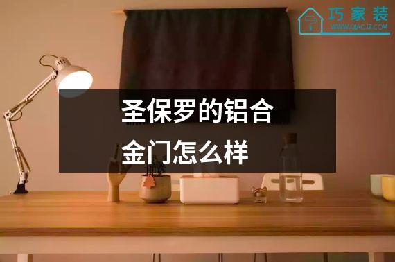 圣保罗的铝合金门怎么样