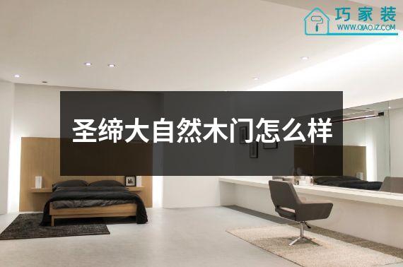圣缔大自然木门怎么样