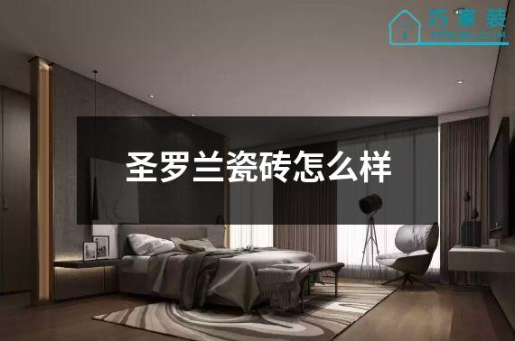 圣罗兰瓷砖怎么样
