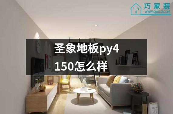 圣象地板py4150怎么样