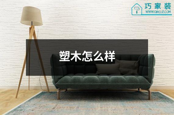 塑木怎么样