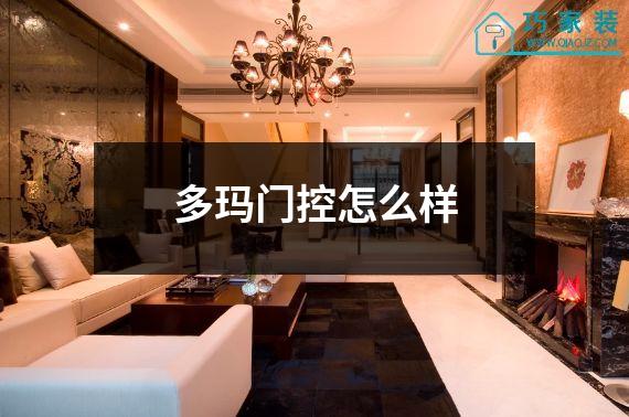 多玛门控怎么样
