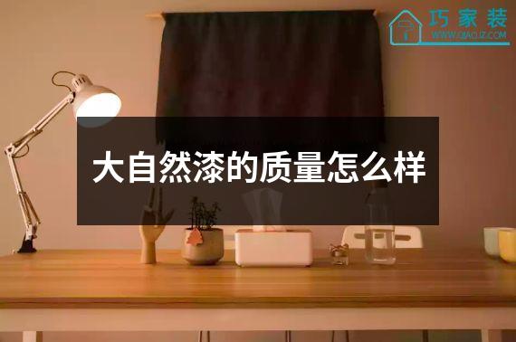 大自然漆的质量怎么样