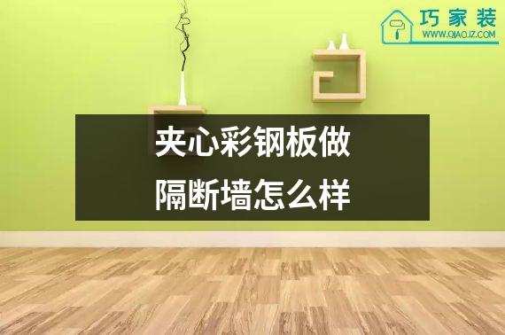 夹心彩钢板做隔断墙怎么样
