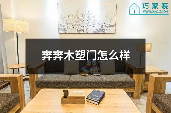 奔奔木塑门怎么样