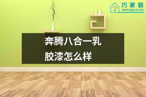 奔腾八合一乳胶漆怎么样