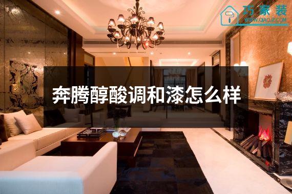 奔腾醇酸调和漆怎么样
