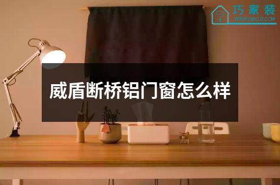 威盾断桥铝门窗怎么样