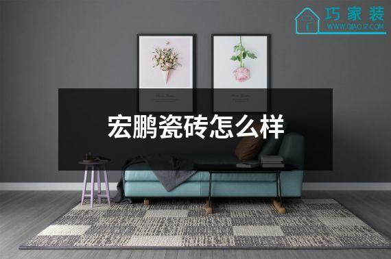 宏鹏瓷砖怎么样
