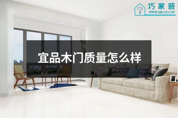 宜品木门质量怎么样
