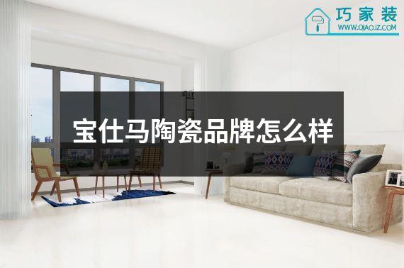 宝仕马陶瓷品牌怎么样
