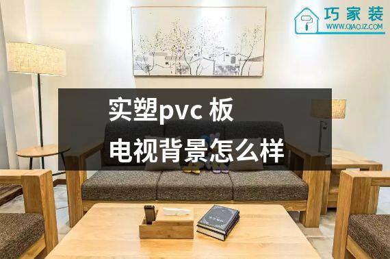 实塑pvc 板电视背景怎么样