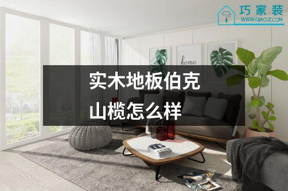 实木地板伯克山榄怎么样