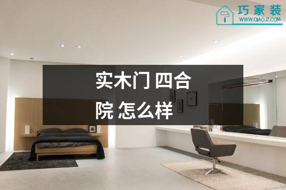 实木门 四合院 怎么样