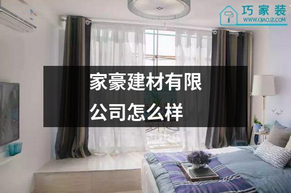 家豪建材有限公司怎么样