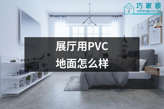 展厅用PVC地面怎么样