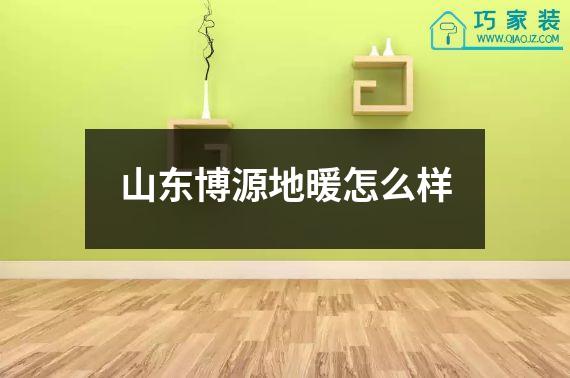 山东博源地暖怎么样
