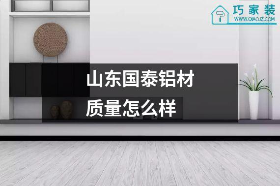 山东国泰铝材质量怎么样
