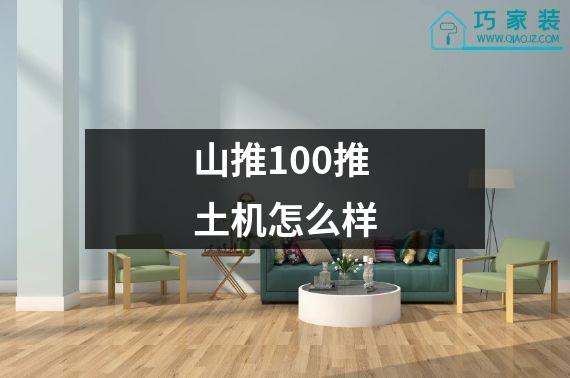 山推100推土机怎么样