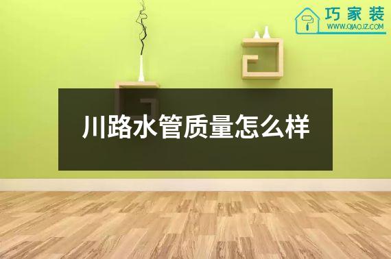 川路水管质量怎么样