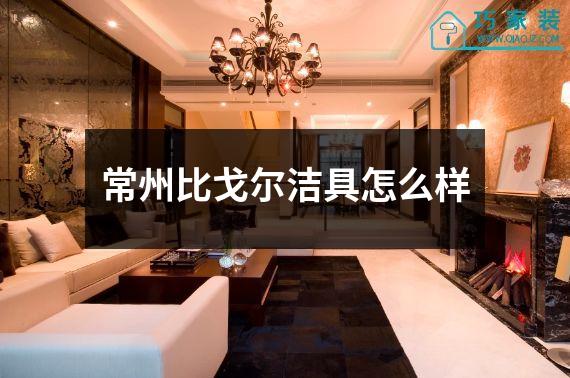 常州比戈尔洁具怎么样