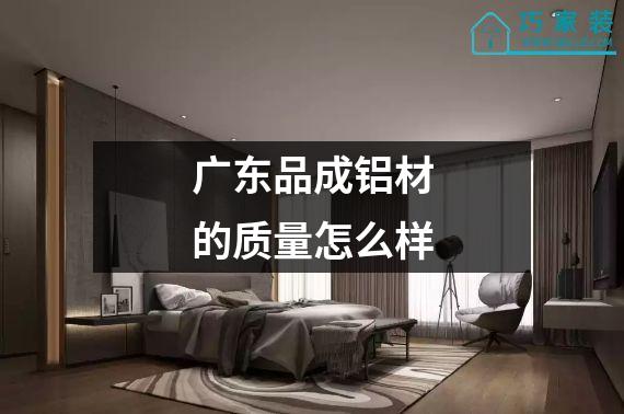 广东品成铝材的质量怎么样