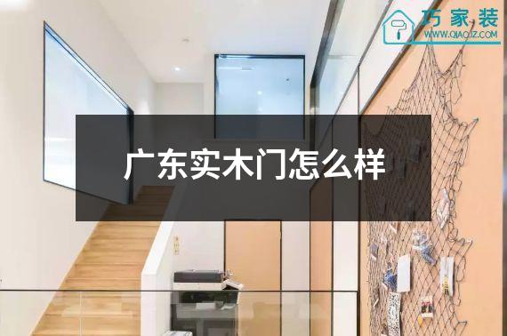 广东实木门怎么样