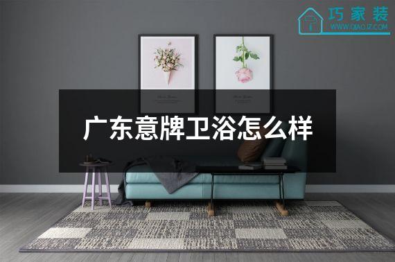 广东意牌卫浴怎么样