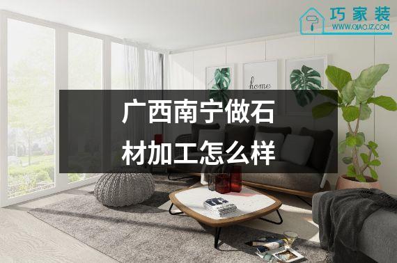 广西南宁做石材加工怎么样