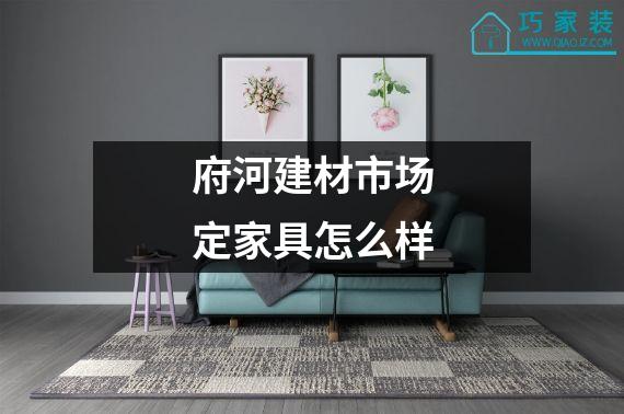 府河建材市场定家具怎么样