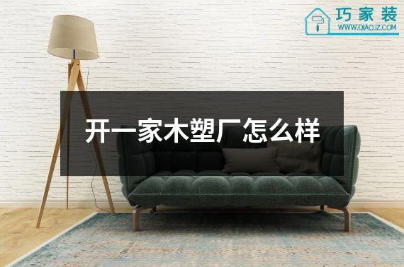 开一家木塑厂怎么样