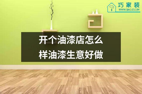 开个油漆店怎么样油漆生意好做