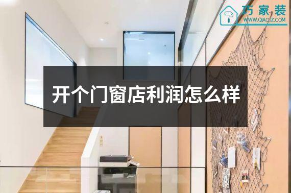 开个门窗店利润怎么样