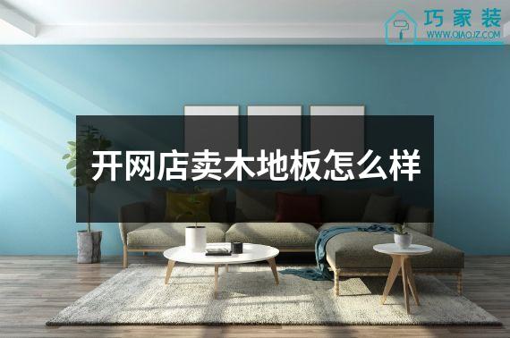 开网店卖木地板怎么样