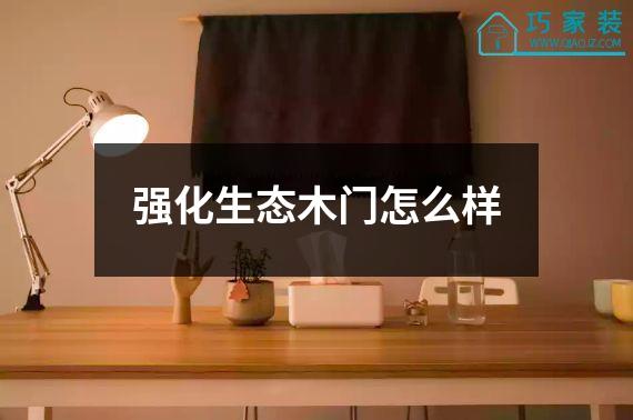 强化生态木门怎么样